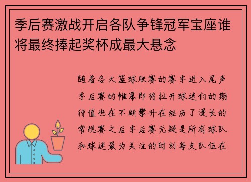 季后赛激战开启各队争锋冠军宝座谁将最终捧起奖杯成最大悬念 季后赛激战开启各队争锋冠军宝座谁将最终捧起奖杯成最大悬念