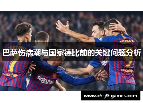 巴萨伤病潮与国家德比前的关键问题分析 巴萨伤病潮与国家德比前的关键问题分析