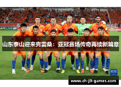 山东泰山迎来克雷桑：亚冠赛场传奇再续新篇章