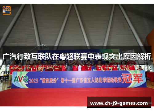 广汽行致互联队在粤超联赛中表现突出原因解析