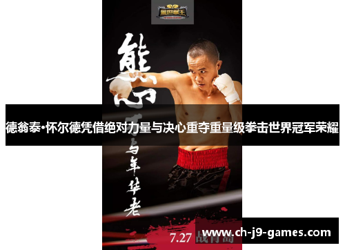 德翁泰·怀尔德凭借绝对力量与决心重夺重量级拳击世界冠军荣耀 德翁泰·怀尔德凭借绝对力量与决心重夺重量级拳击世界冠军荣耀