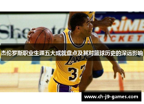 杰伦罗斯职业生涯五大成就盘点及其对篮球历史的深远影响 杰伦罗斯职业生涯五大成就盘点及其对篮球历史的深远影响