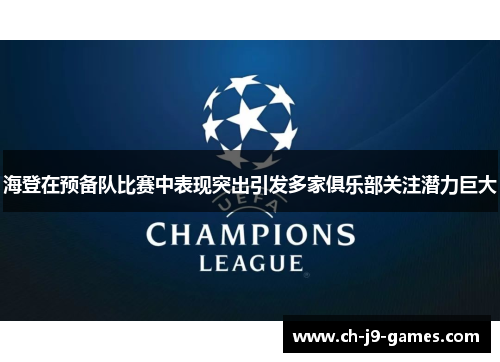 海登在预备队比赛中表现突出引发多家俱乐部关注潜力巨大