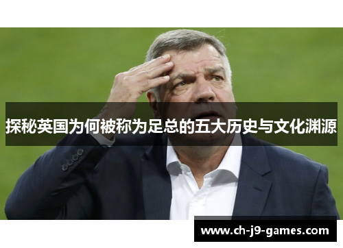 探秘英国为何被称为足总的五大历史与文化渊源