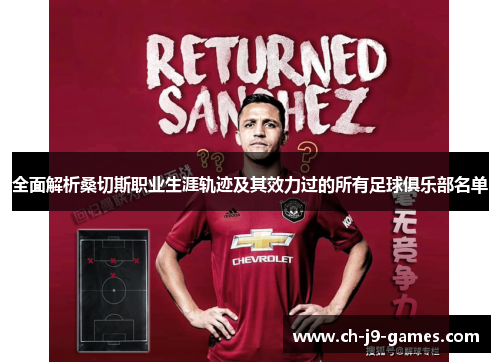 全面解析桑切斯职业生涯轨迹及其效力过的所有足球俱乐部名单 全面解析桑切斯职业生涯轨迹及其效力过的所有足球俱乐部名单