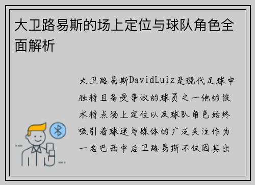 大卫路易斯的场上定位与球队角色全面解析 大卫路易斯的场上定位与球队角色全面解析