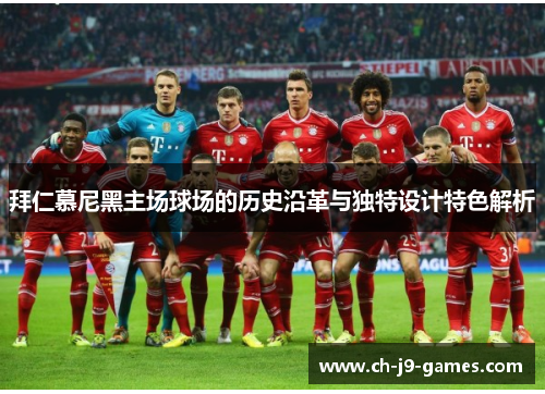 拜仁慕尼黑主场球场的历史沿革与独特设计特色解析 拜仁慕尼黑主场球场的历史沿革与独特设计特色解析