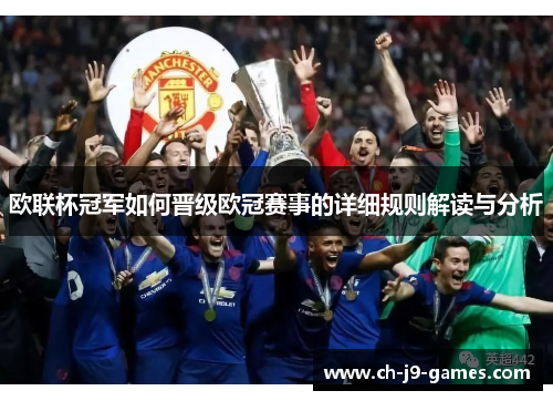 欧联杯冠军如何晋级欧冠赛事的详细规则解读与分析 欧联杯冠军如何晋级欧冠赛事的详细规则解读与分析