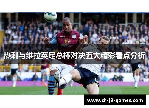 热刺与维拉英足总杯对决五大精彩看点分析