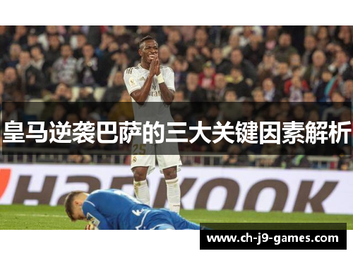 皇马逆袭巴萨的三大关键因素解析