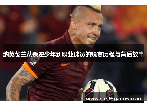 纳英戈兰从叛逆少年到职业球员的蜕变历程与背后故事