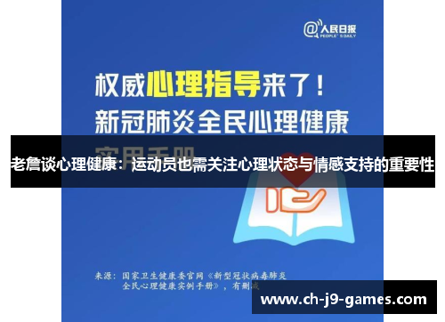 老詹谈心理健康：运动员也需关注心理状态与情感支持的重要性
