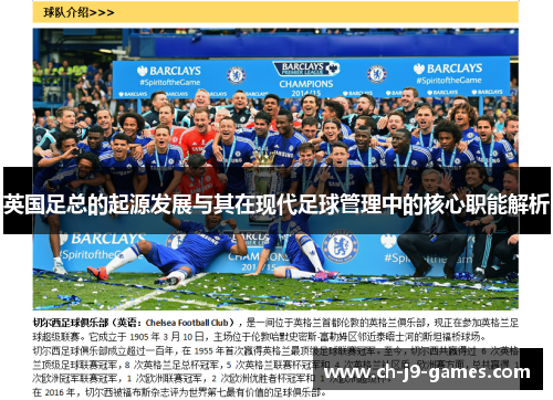 英国足总的起源发展与其在现代足球管理中的核心职能解析 英国足总的起源发展与其在现代足球管理中的核心职能解析
