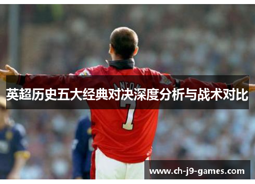 英超历史五大经典对决深度分析与战术对比