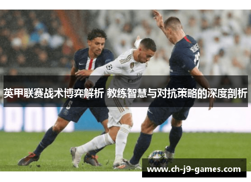 英甲联赛战术博弈解析 教练智慧与对抗策略的深度剖析 英甲联赛战术博弈解析 教练智慧与对抗策略的深度剖析