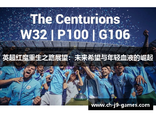 英超红魔重生之路展望:未来希望与年轻血液的崛起 英超红魔重生之路展望:未来希望与年轻血液的崛起