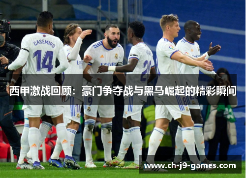西甲激战回顾:豪门争夺战与黑马崛起的精彩瞬间 西甲激战回顾:豪门争夺战与黑马崛起的精彩瞬间