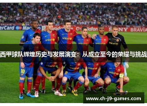 西甲球队辉煌历史与发展演变:从成立至今的荣耀与挑战 西甲球队辉煌历史与发展演变:从成立至今的荣耀与挑战