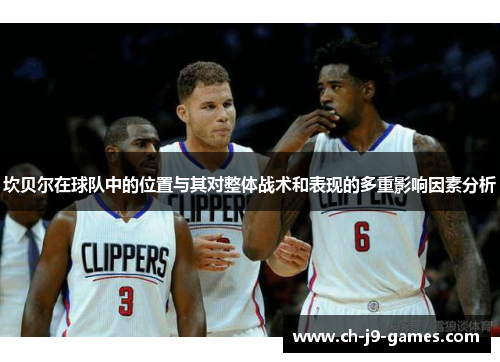 坎贝尔在球队中的位置与其对整体战术和表现的多重影响因素分析