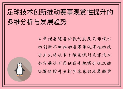 足球技术创新推动赛事观赏性提升的多维分析与发展趋势 足球技术创新推动赛事观赏性提升的多维分析与发展趋势