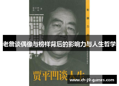 老詹谈偶像与榜样背后的影响力与人生哲学