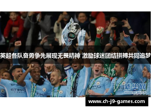 英超各队奋勇争先展现无畏精神 激励球迷团结拼搏共同追梦