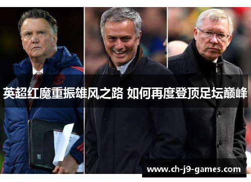英超红魔重振雄风之路 如何再度登顶足坛巅峰 英超红魔重振雄风之路 如何再度登顶足坛巅峰