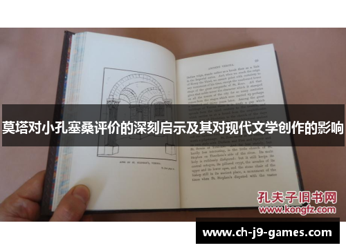 莫塔对小孔塞桑评价的深刻启示及其对现代文学创作的影响