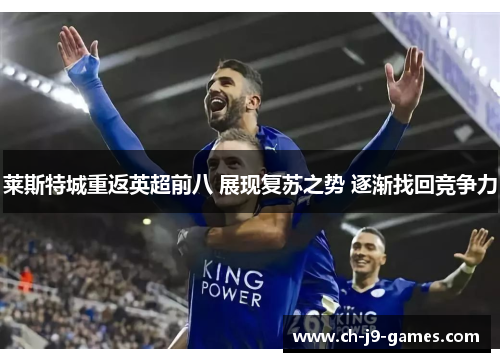 莱斯特城重返英超前八 展现复苏之势 逐渐找回竞争力 莱斯特城重返英超前八 展现复苏之势 逐渐找回竞争力