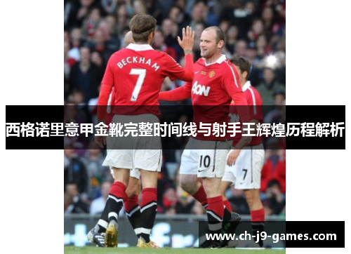 西格诺里意甲金靴完整时间线与射手王辉煌历程解析