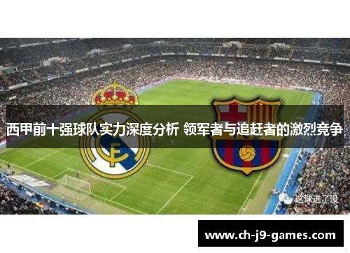 西甲前十强球队实力深度分析 领军者与追赶者的激烈竞争