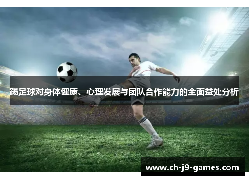 踢足球对身体健康、心理发展与团队合作能力的全面益处分析