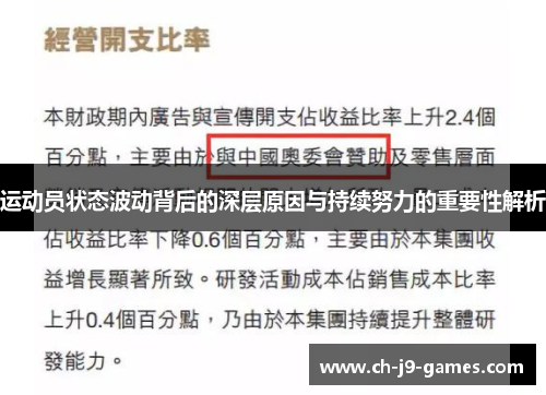 运动员状态波动背后的深层原因与持续努力的重要性解析 运动员状态波动背后的深层原因与持续努力的重要性解析