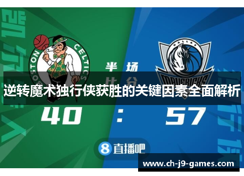 逆转魔术独行侠获胜的关键因素全面解析 逆转魔术独行侠获胜的关键因素全面解析