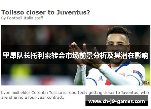 里昂队长托利索转会市场前景分析及其潜在影响 里昂队长托利索转会市场前景分析及其潜在影响