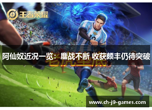 阿仙奴近况一览:鏖战不断 收获颇丰仍待突破 阿仙奴近况一览:鏖战不断 收获颇丰仍待突破