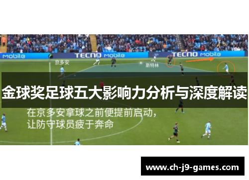 金球奖足球五大影响力分析与深度解读