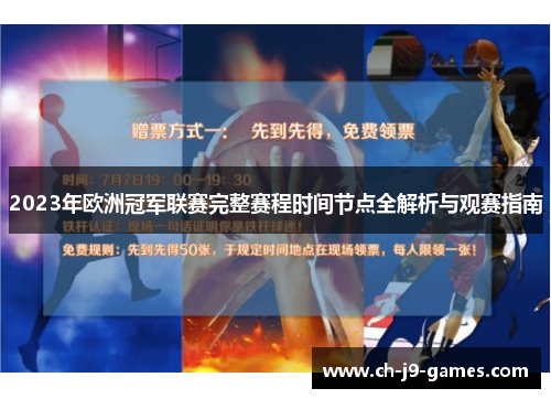 2023年欧洲冠军联赛完整赛程时间节点全解析与观赛指南 2023年欧洲冠军联赛完整赛程时间节点全解析与观赛指南