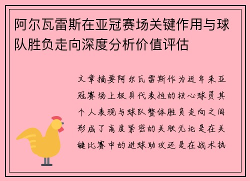 阿尔瓦雷斯在亚冠赛场关键作用与球队胜负走向深度分析价值评估 阿尔瓦雷斯在亚冠赛场关键作用与球队胜负走向深度分析价值评估