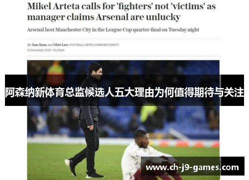 阿森纳新体育总监候选人五大理由为何值得期待与关注
