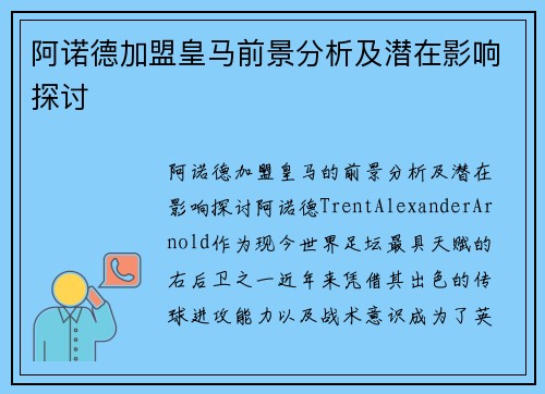 阿诺德加盟皇马前景分析及潜在影响探讨