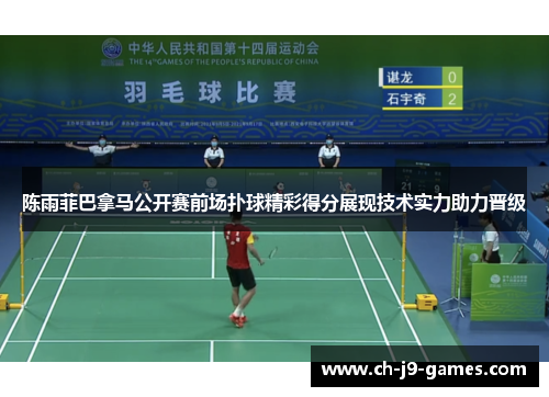 陈雨菲巴拿马公开赛前场扑球精彩得分展现技术实力助力晋级 陈雨菲巴拿马公开赛前场扑球精彩得分展现技术实力助力晋级