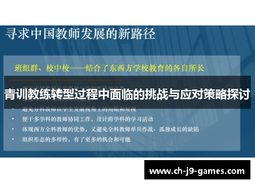 青训教练转型过程中面临的挑战与应对策略探讨