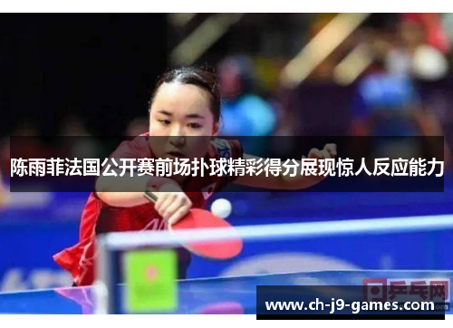陈雨菲法国公开赛前场扑球精彩得分展现惊人反应能力 陈雨菲法国公开赛前场扑球精彩得分展现惊人反应能力