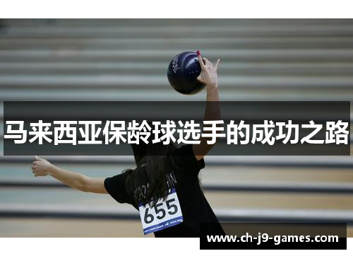 马来西亚保龄球选手的成功之路