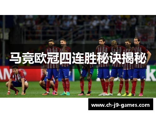 马竞欧冠四连胜秘诀揭秘