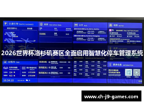 2026世界杯洛杉矶赛区全面启用智慧化停车管理系统