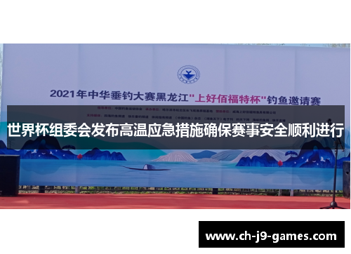 世界杯组委会发布高温应急措施确保赛事安全顺利进行