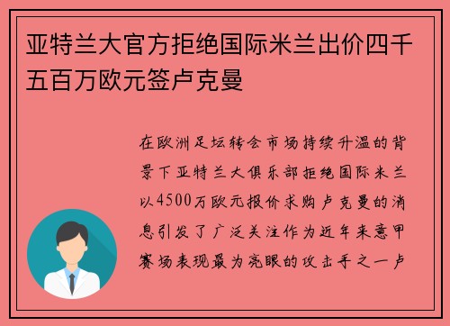 亚特兰大官方拒绝国际米兰出价四千五百万欧元签卢克曼