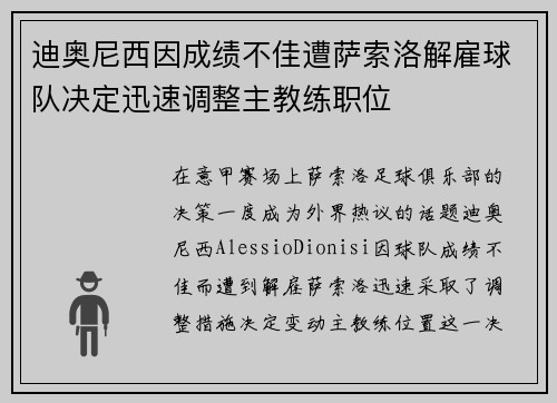 迪奥尼西因成绩不佳遭萨索洛解雇球队决定迅速调整主教练职位